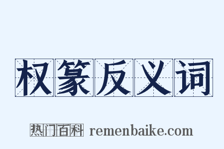 权篆反义词是什么意思的图片